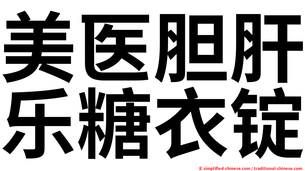 美医胆肝乐糖衣锭