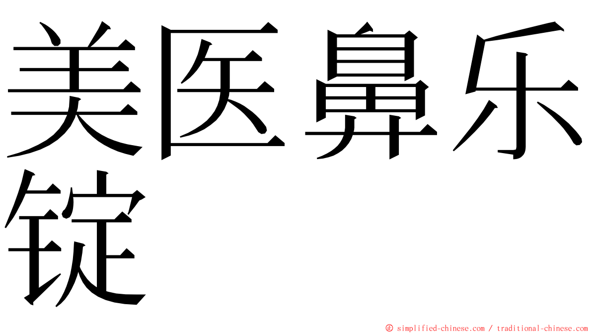 美医鼻乐锭 ming font