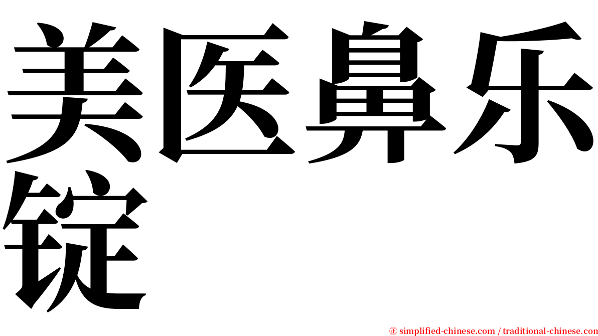 美医鼻乐锭 serif font