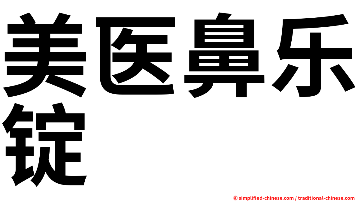 美医鼻乐锭