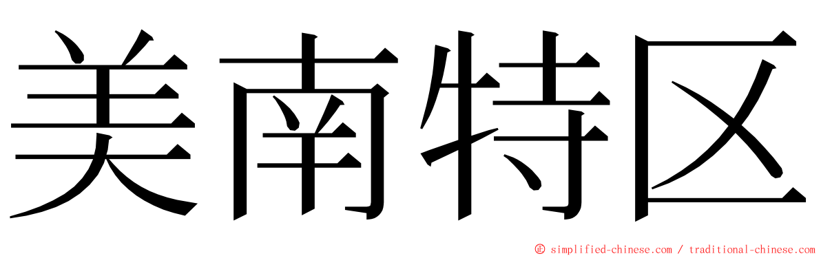 美南特区 ming font