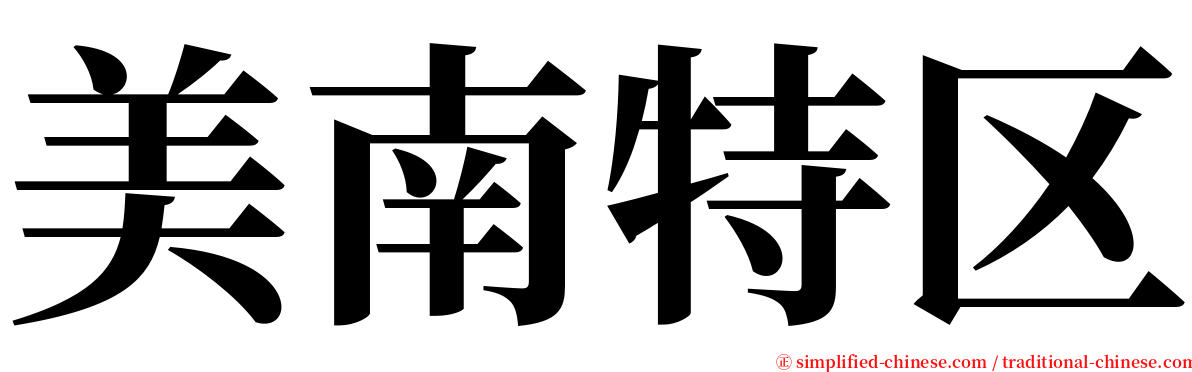美南特区 serif font