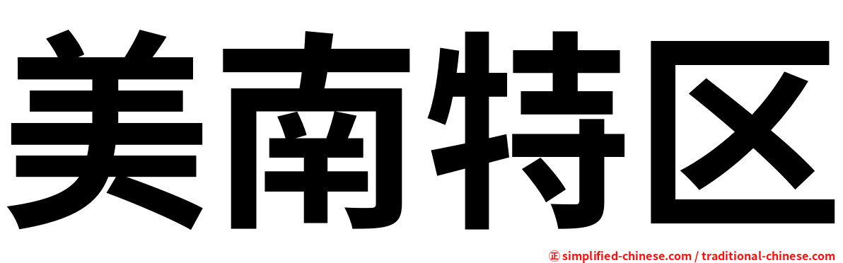 美南特区