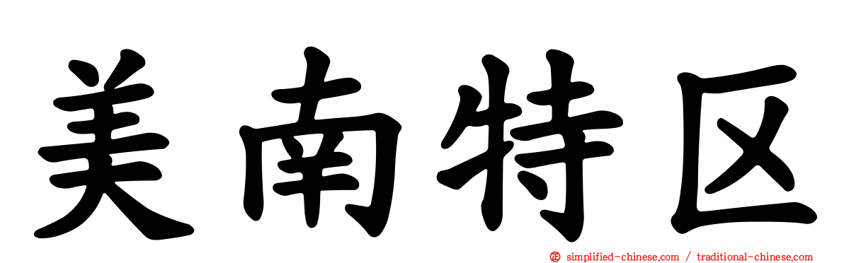 美南特区