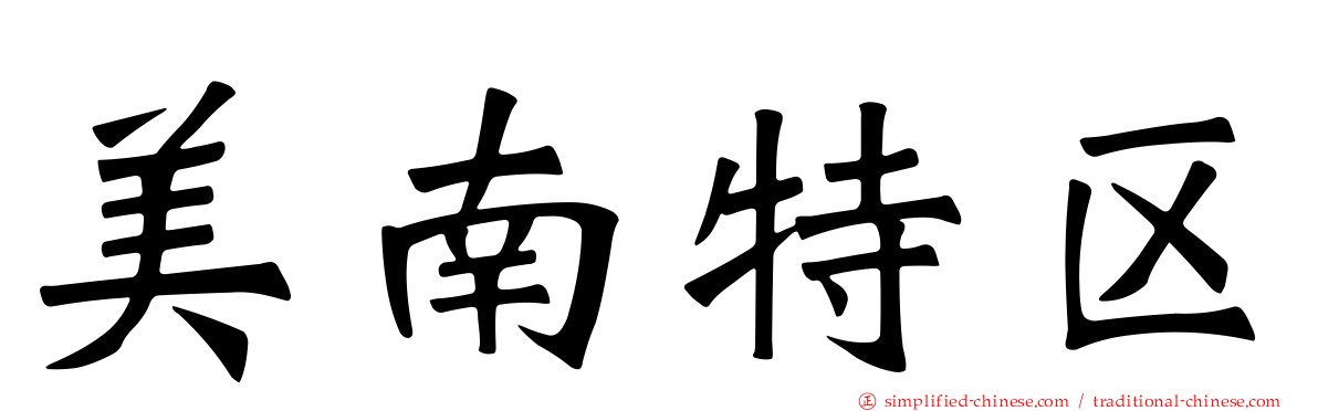 美南特区