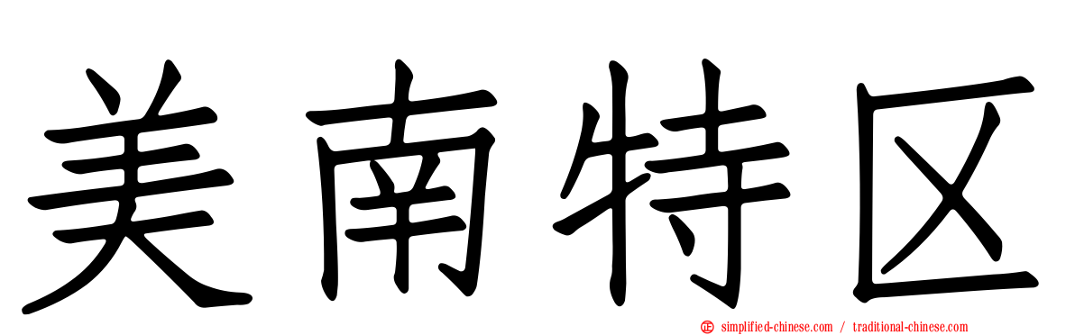美南特区