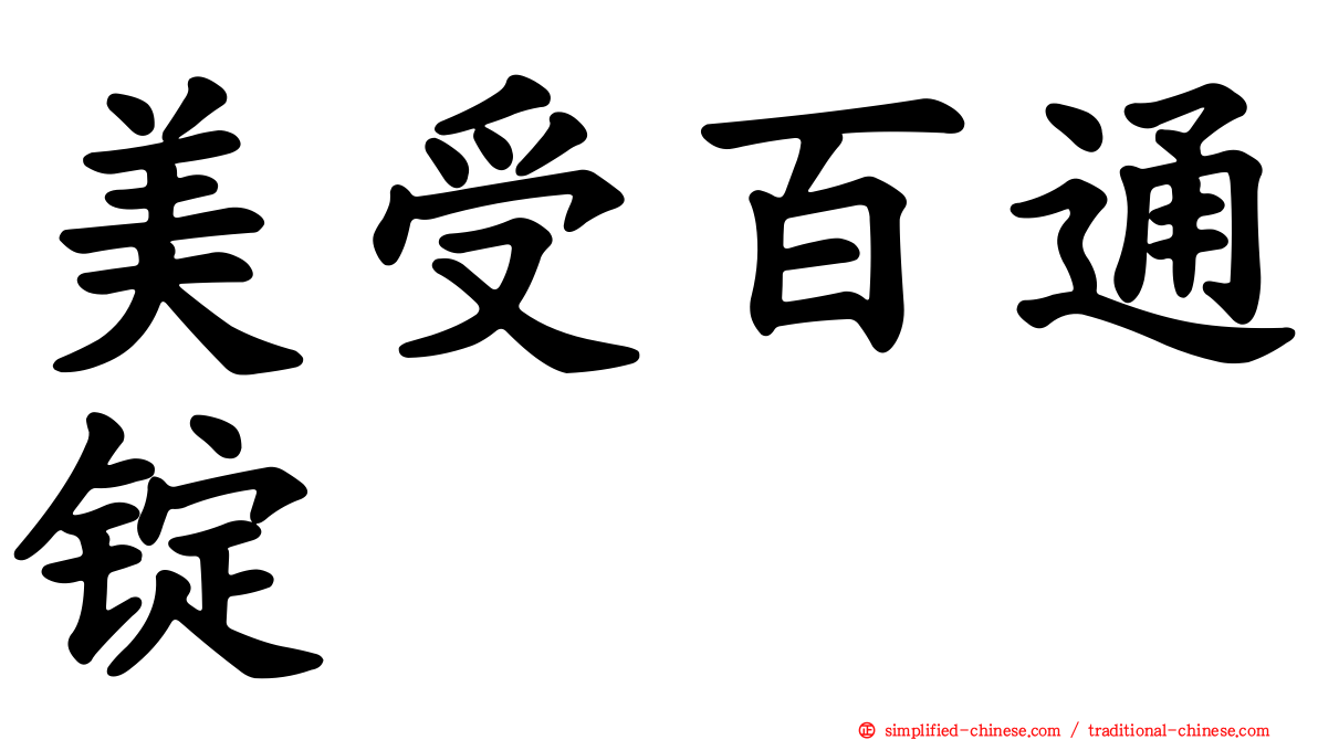 美受百通锭