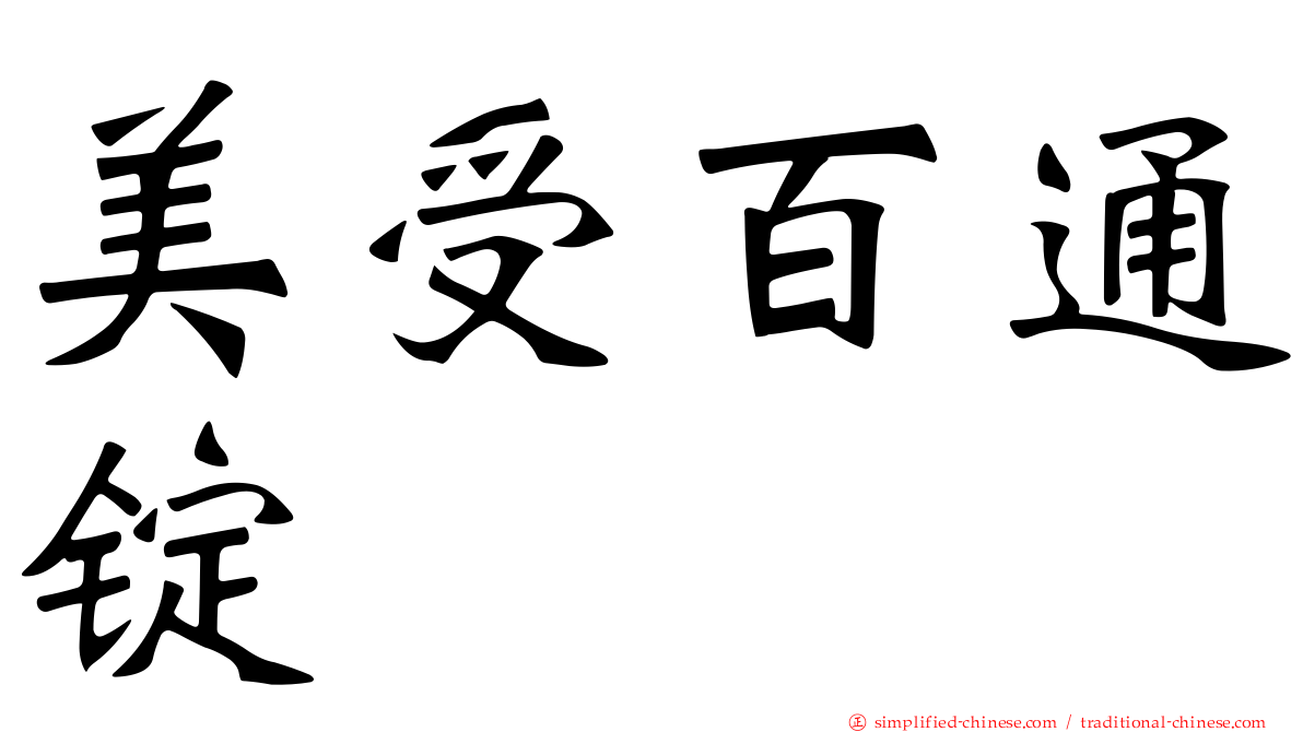 美受百通锭