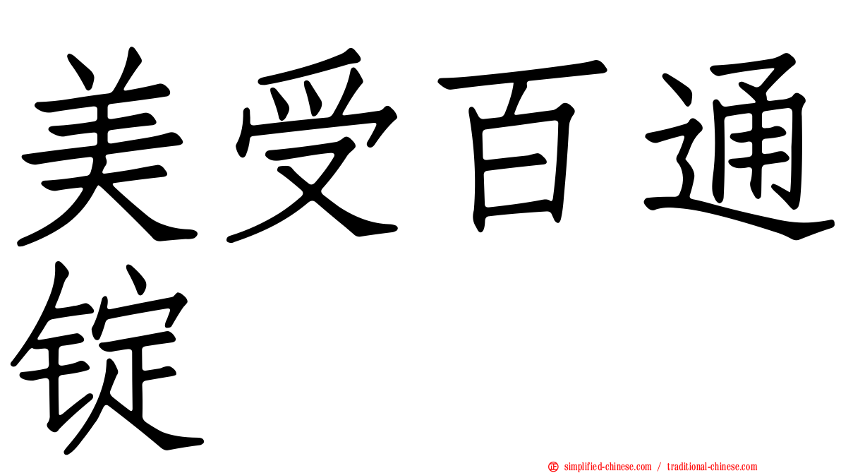 美受百通锭
