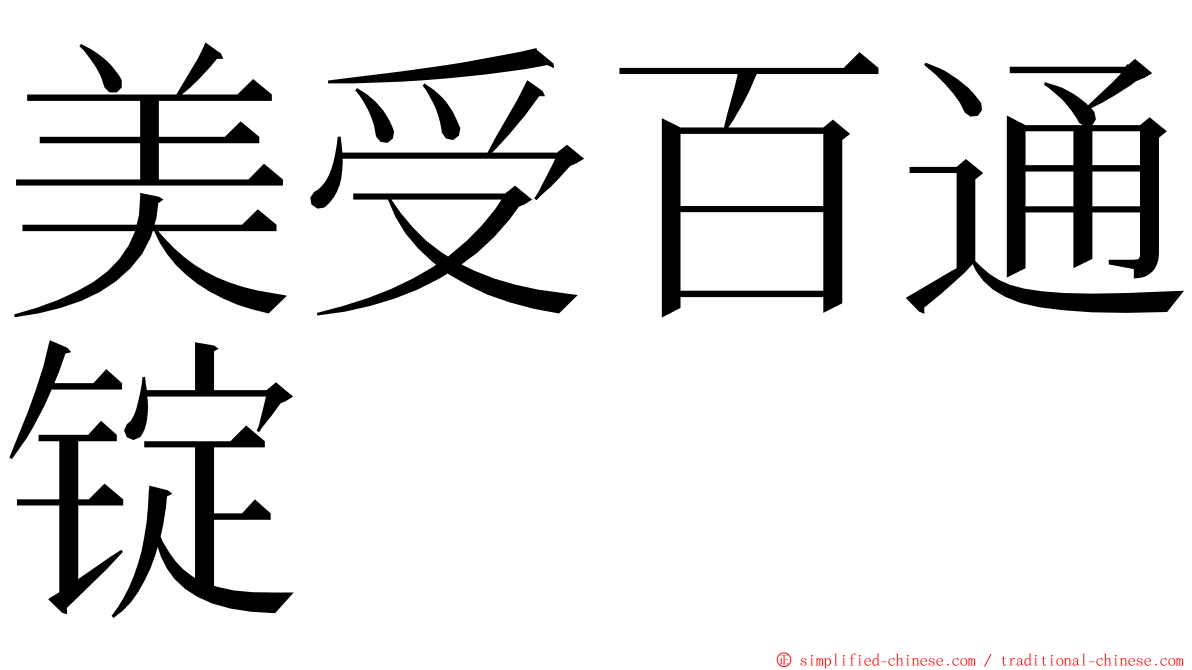 美受百通锭 ming font