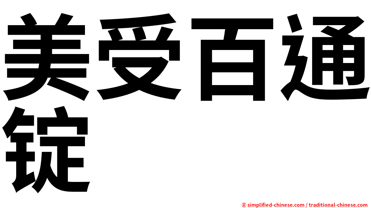 美受百通锭