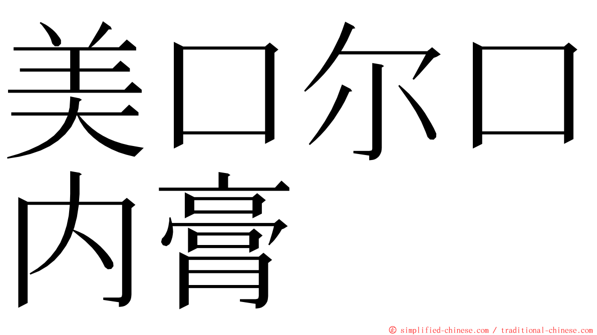 美口尔口内膏 ming font
