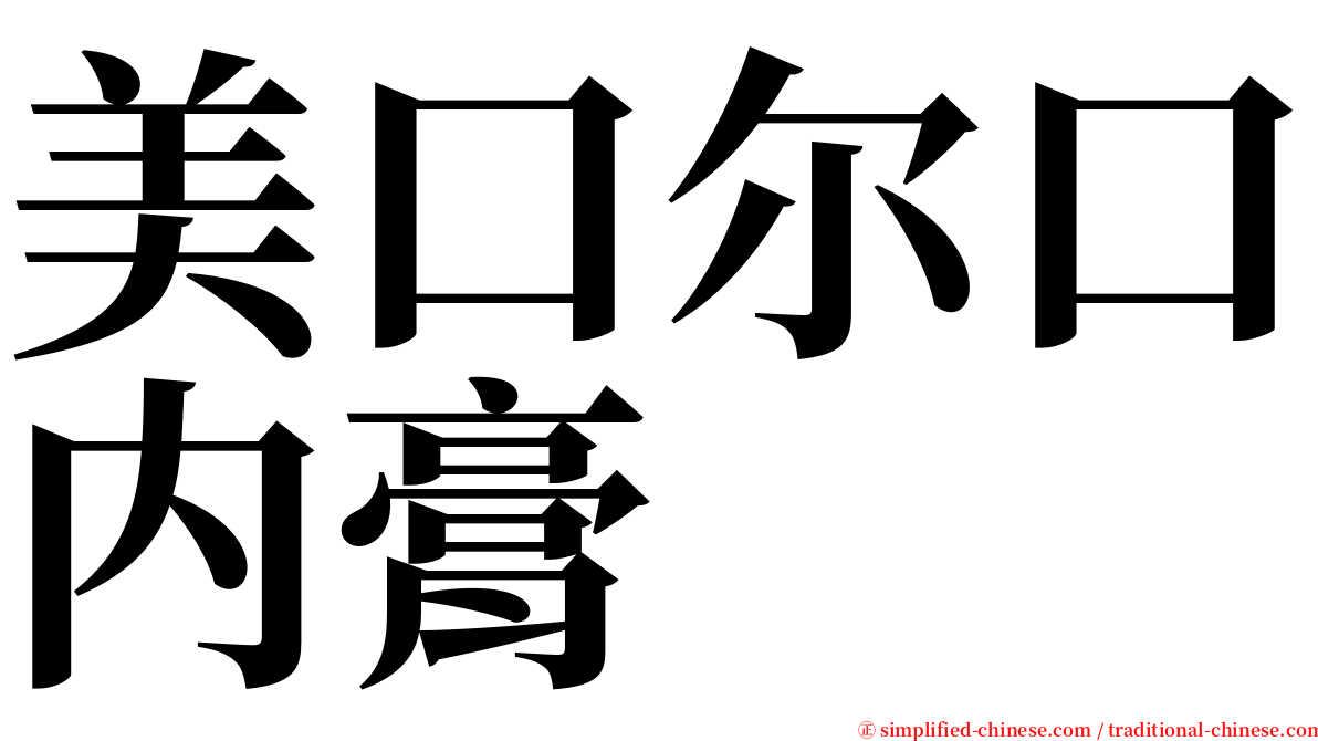美口尔口内膏 serif font