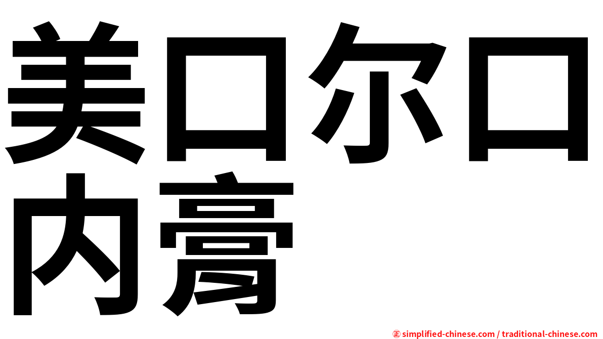 美口尔口内膏