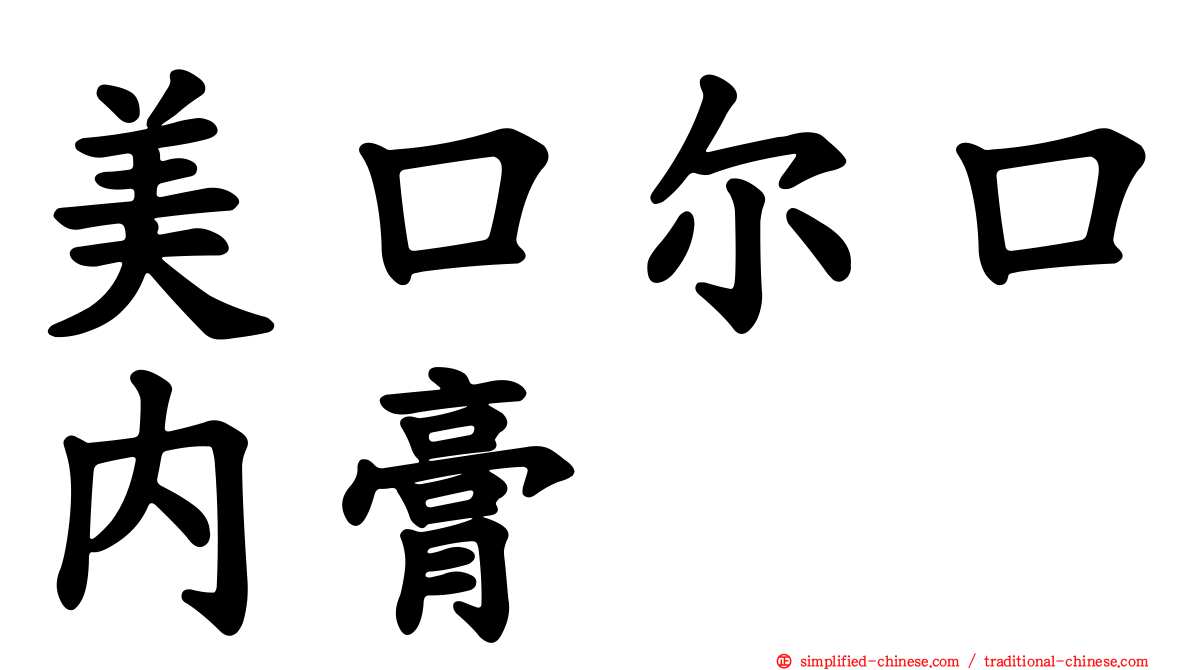 美口尔口内膏