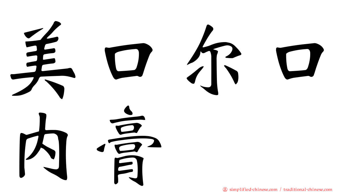 美口尔口内膏