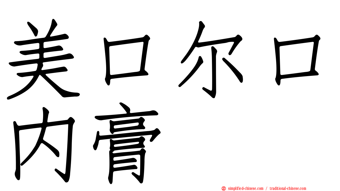 美口尔口内膏