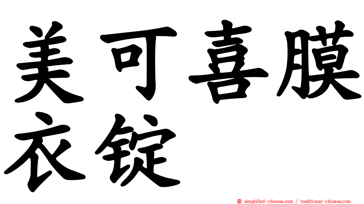 美可喜膜衣锭