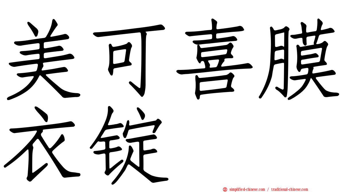美可喜膜衣锭
