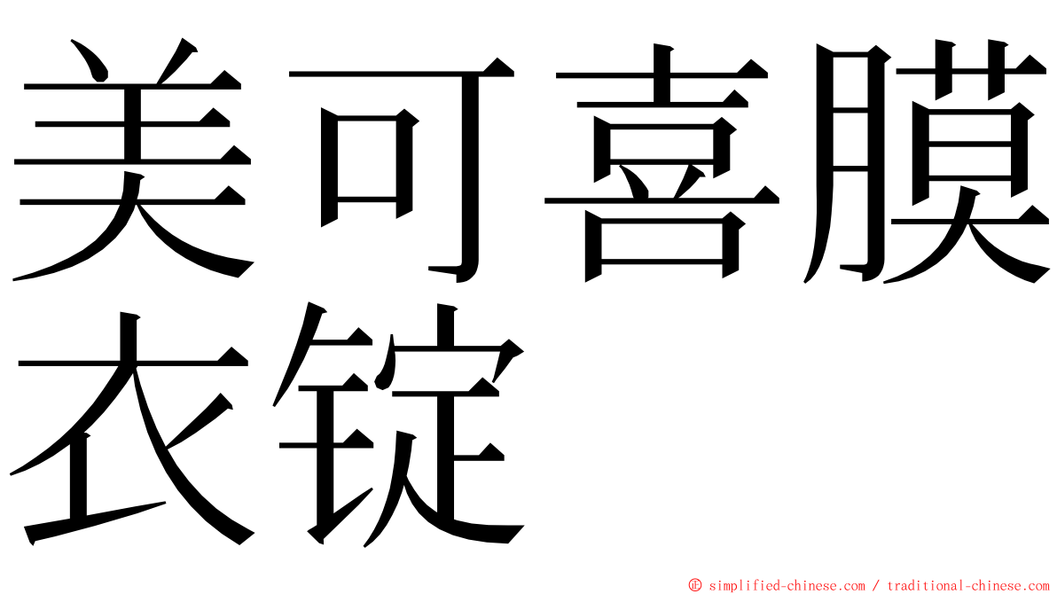 美可喜膜衣锭 ming font