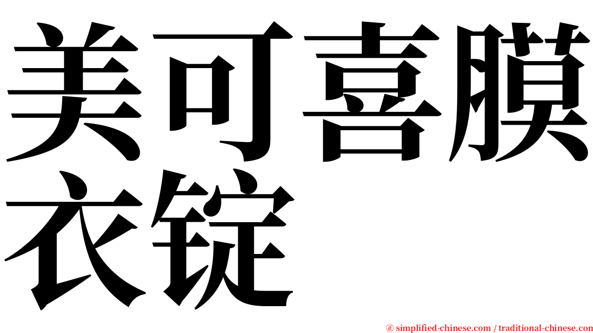 美可喜膜衣锭 serif font