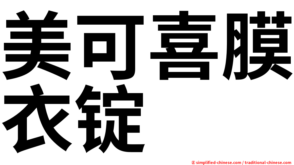 美可喜膜衣锭