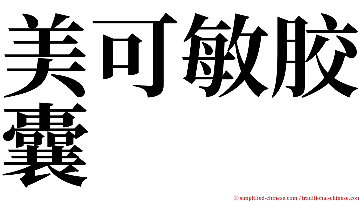 美可敏胶囊 serif font