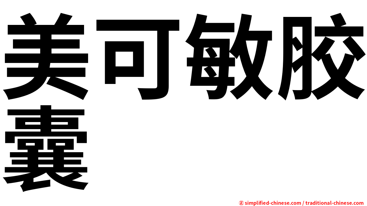 美可敏胶囊
