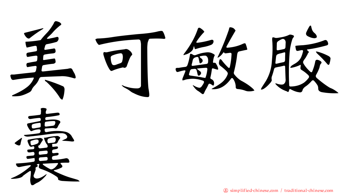 美可敏胶囊