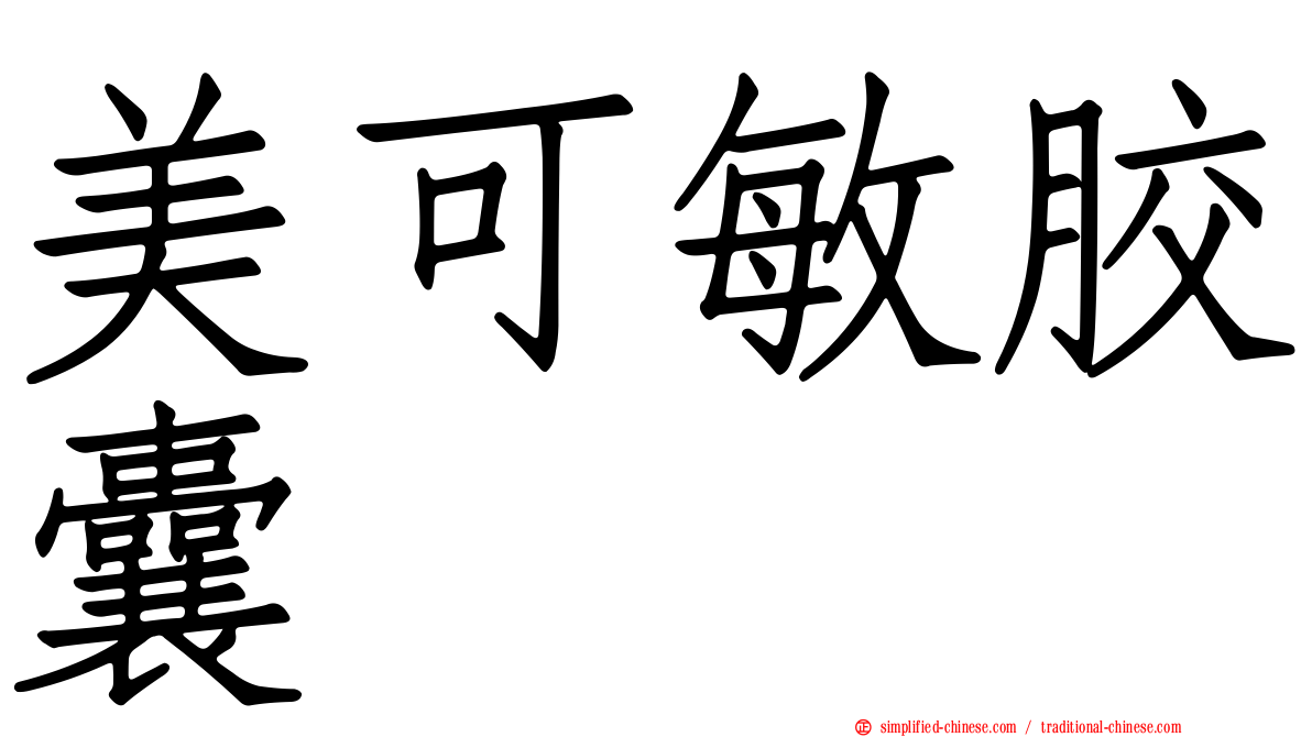 美可敏胶囊
