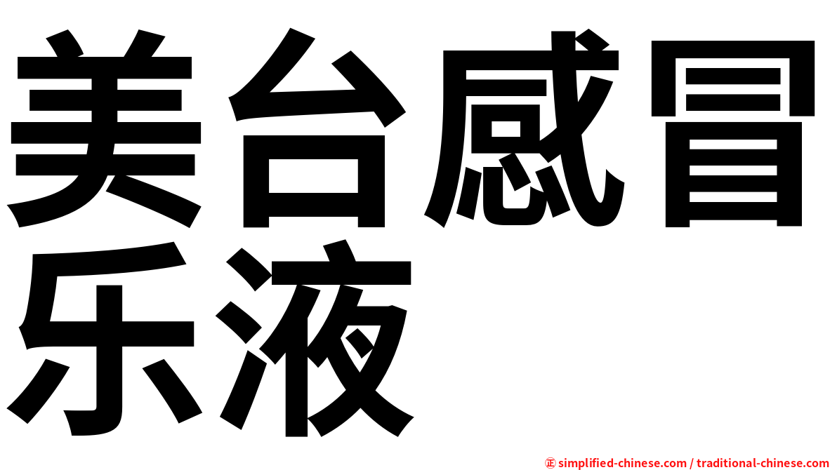 美台感冒乐液