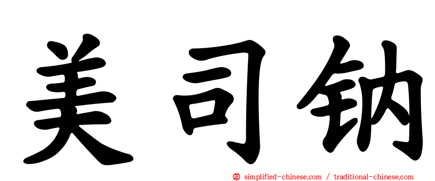 美司钠
