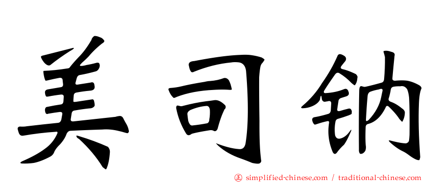 美司钠