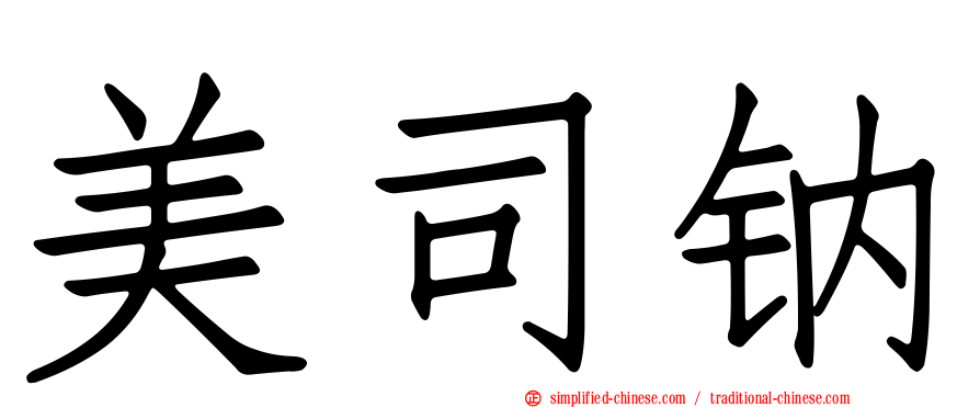 美司钠