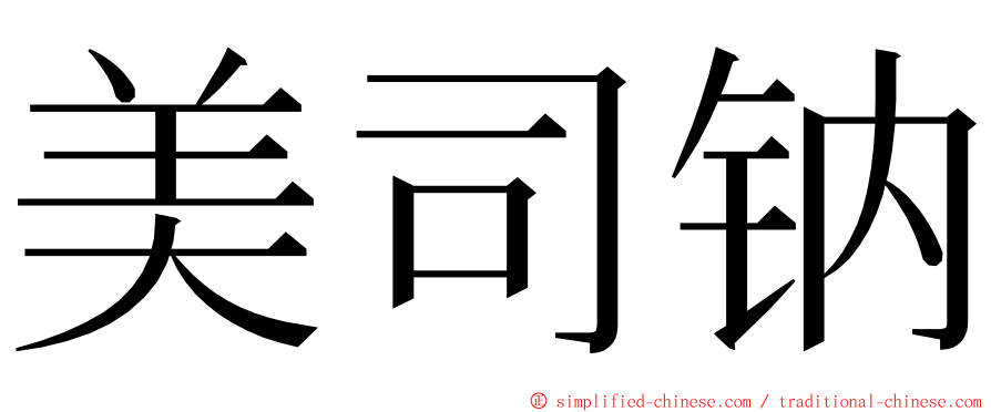 美司钠 ming font
