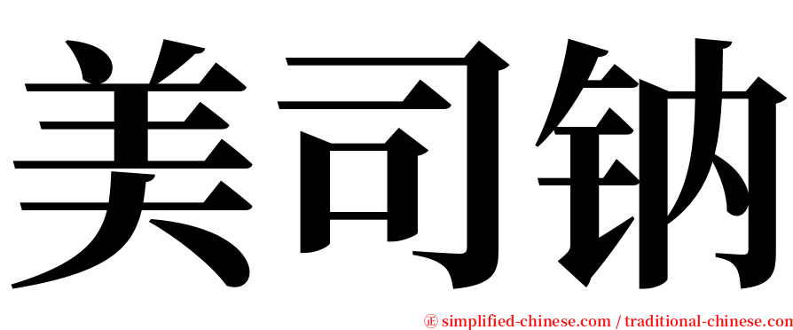美司钠 serif font