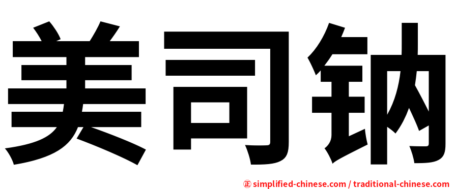 美司钠