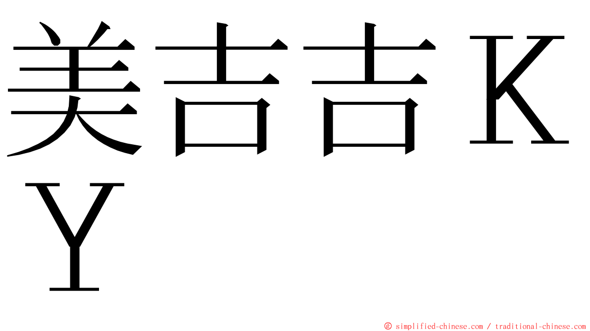 美吉吉ＫＹ ming font