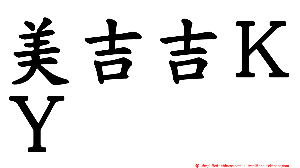 美吉吉ＫＹ