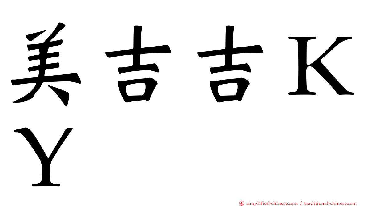 美吉吉ＫＹ