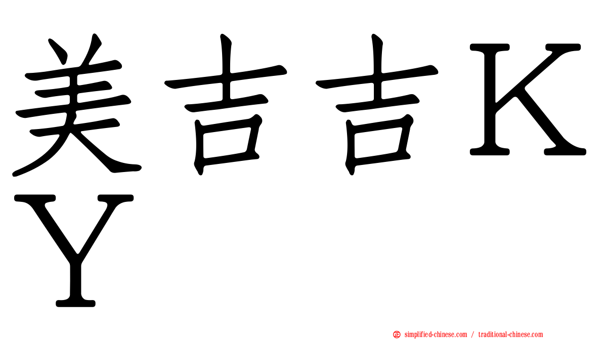 美吉吉ＫＹ