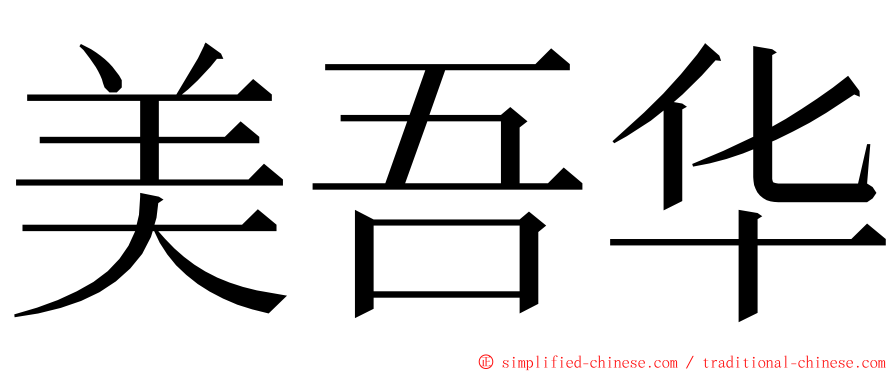 美吾华 ming font