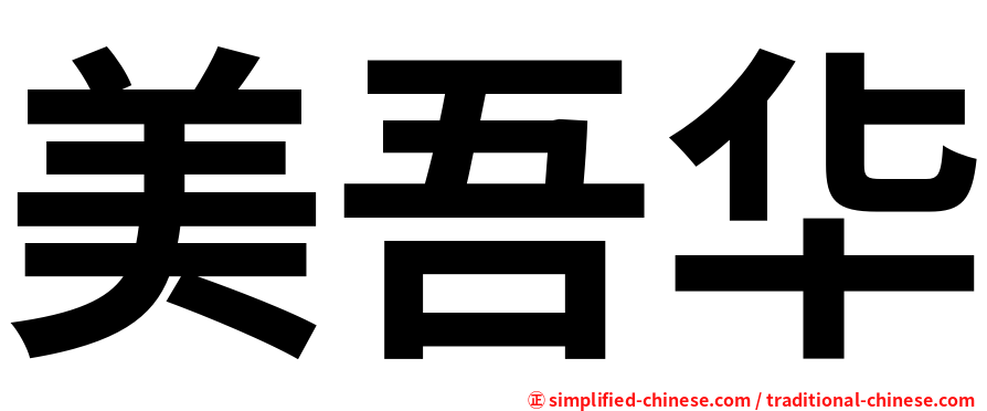 美吾华