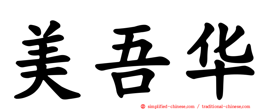 美吾华