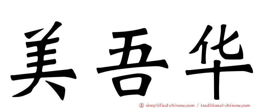 美吾华