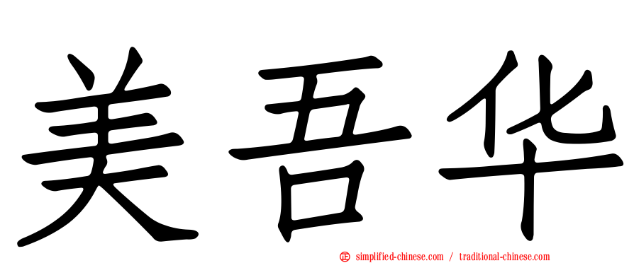 美吾华