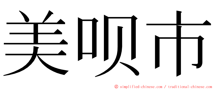 美呗市 ming font