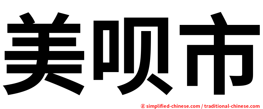 美呗市
