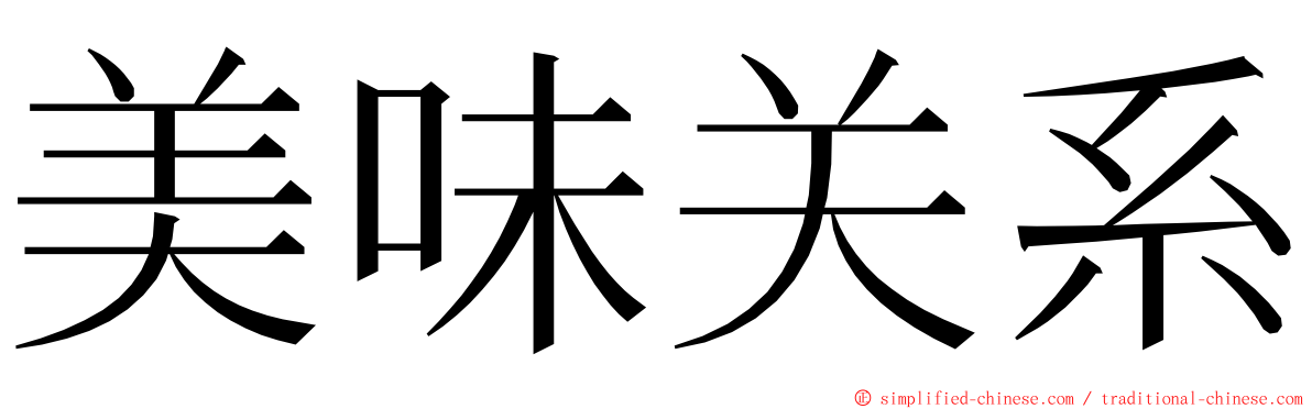 美味关系 ming font