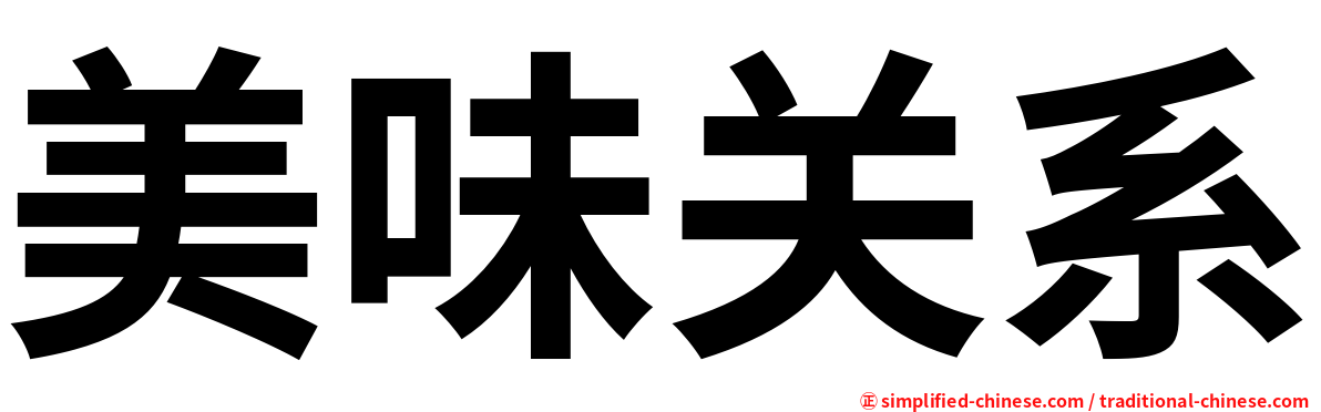 美味关系